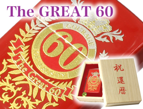 The GREAT 60 還暦モデル