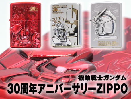 機動戦士ガンダム 30周年記念ZIPPO : ジッポー専門店のZippo Style